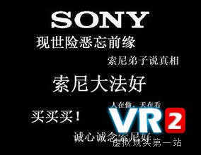 VR新鲜事儿：索尼你好，索尼再见