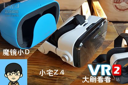 三款纯光学头戴VR设备横评