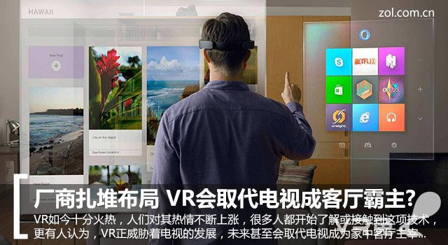 厂商扎堆布局 VR会取代电视成客厅霸主?