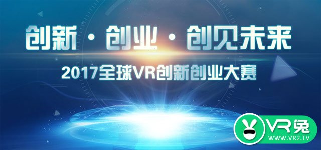 台湾TAVAR协会强势加盟2017全球VR创新创业大赛