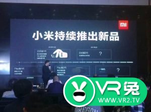 小米年内将推VR一体机，称在VR上将持续投入3-5年-VR陀螺 | 挖掘VR/AR行业机会，为创业者传递价值