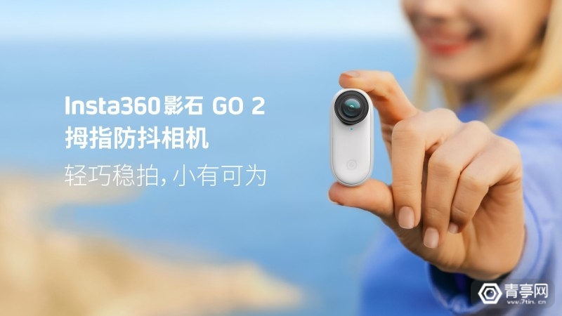Insta360 影石GO 2正式亮相：26.5克拇指相机，小有可为！