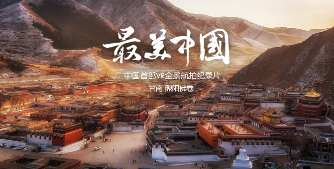《最美中国》VR版 第一季：第二十四集 甘南 煦阳佛卷